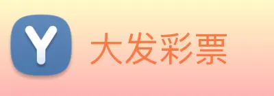大发彩票 logo